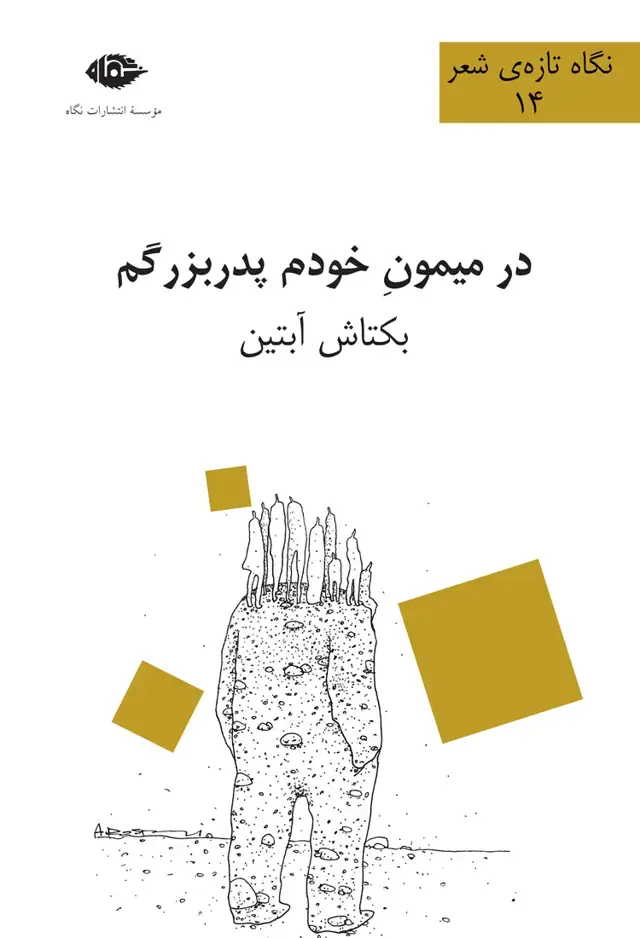جلد کتاب در میمون خودم پدربزرگم