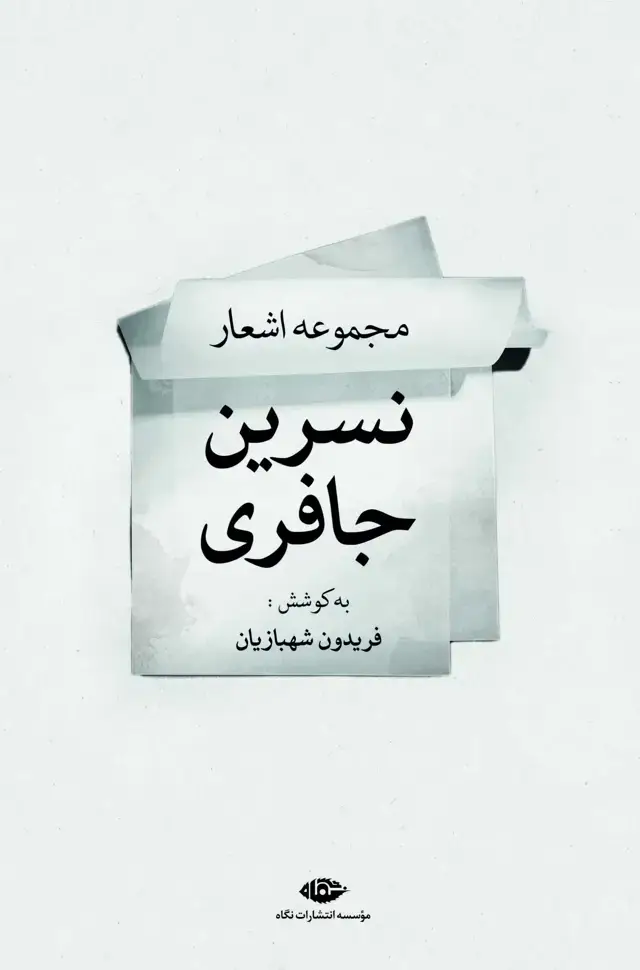 جلد کتاب مجموعه اشعار نسرین جافری