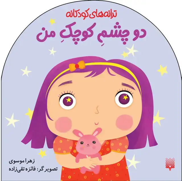 جلد کتاب دو چشم کوچک من (ترانه های کودکانه)