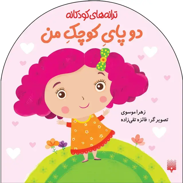 جلد کتاب دو پای کوچک من (ترانه های کودکانه)