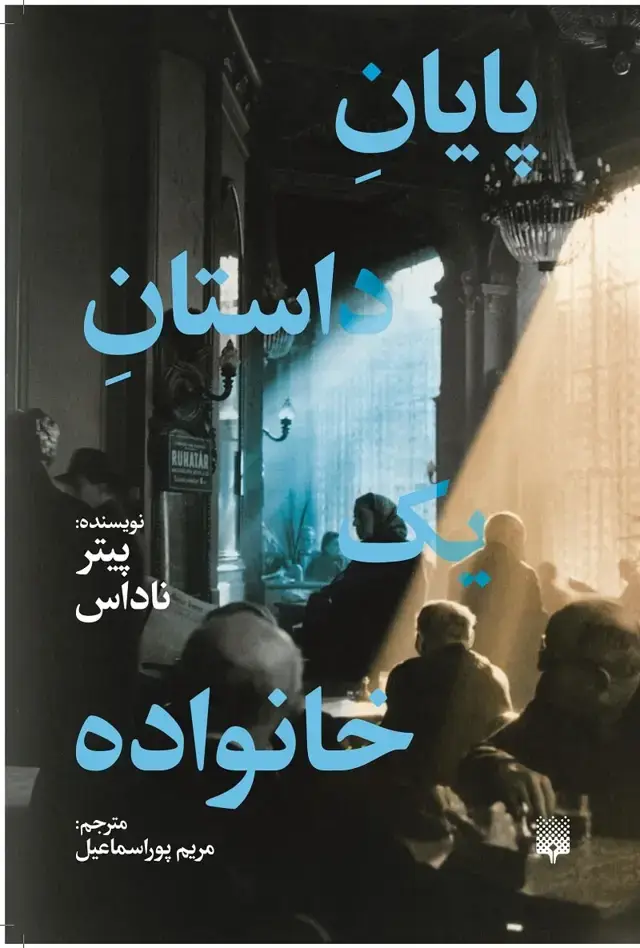 جلد کتاب پایان ِ داستانِ یک خانواده