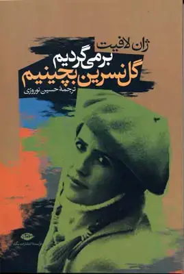 جلد کتاب برمی گردیم گل نسرین بچینیم