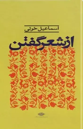 جلد کتاب کتاب از شعر گفتن