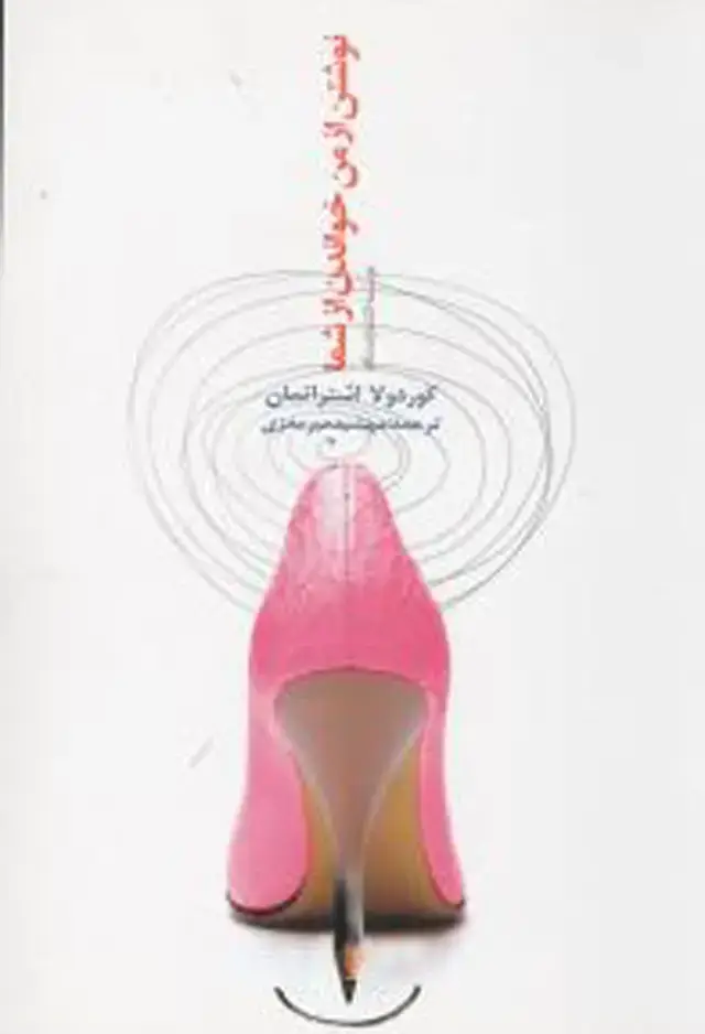 جلد کتاب نوشتن از من خواندن از شما