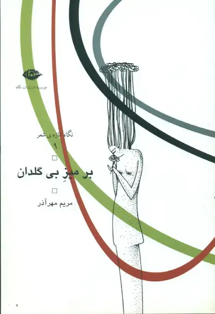 جلد کتاب کتاب بر میز بی گلدان
