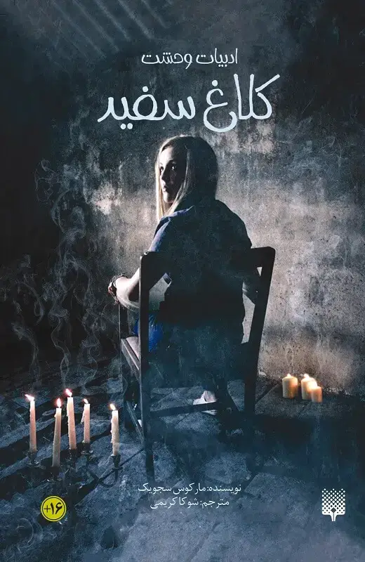 جلد کتاب کلاغ سفید (ادبیات وحشت)