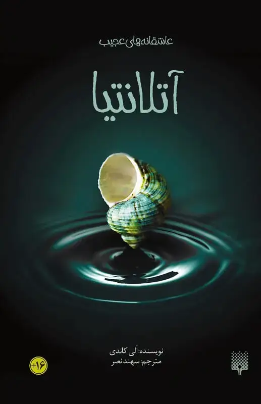 جلد کتاب اتلانتیا (عاشقانه های عجیب)
