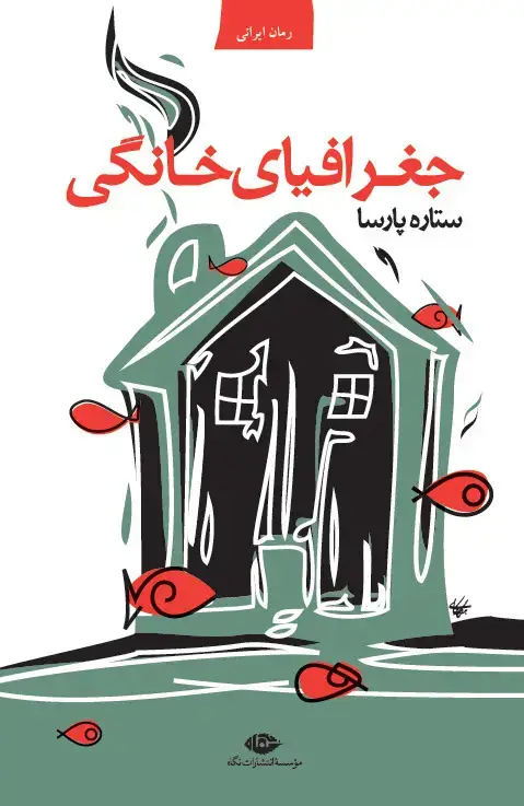جلد کتاب کتاب جغرافیای خانگی