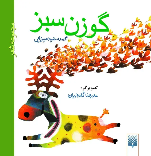 جلد کتاب گوزن سبز