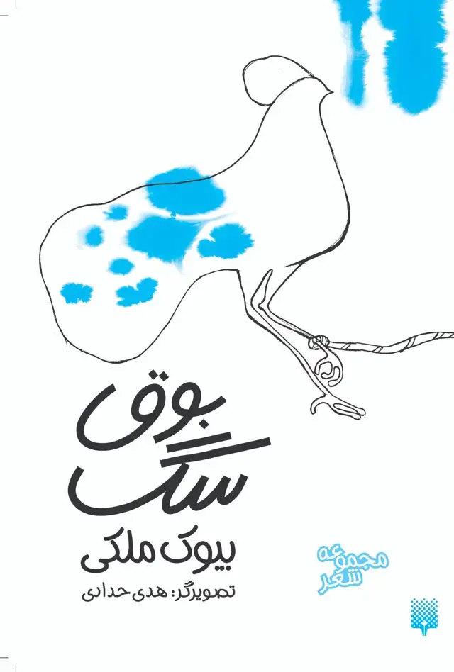 جلد کتاب بوق سگ