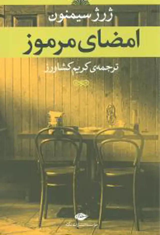 جلد کتاب امضای مرموز