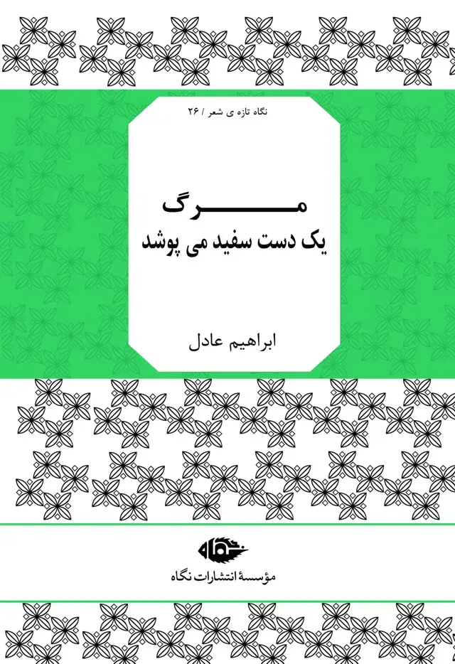 جلد کتاب مرگ یک دست سفیدمی پوشد