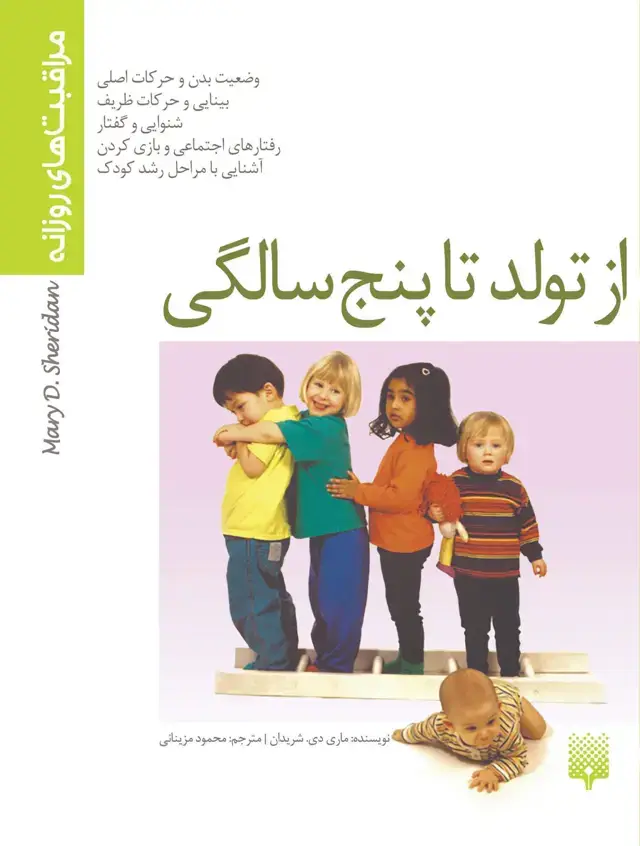 جلد کتاب از تولد تا پنج سالگی