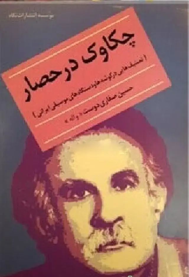 جلد کتاب چکاوک در حصار