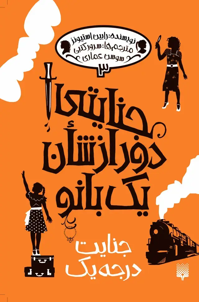 جلد کتاب جنایت درجه یک – جنایتی دور از شان یک بانو ۳