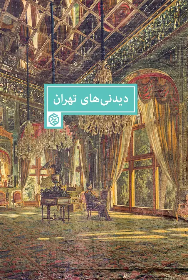 جلد کتاب دیدنی های تهران (با مقدمه دکتر محمدعلی نجفی)