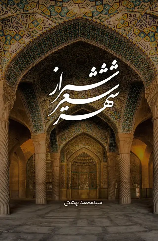 جلد کتاب شیراز شعر شهر