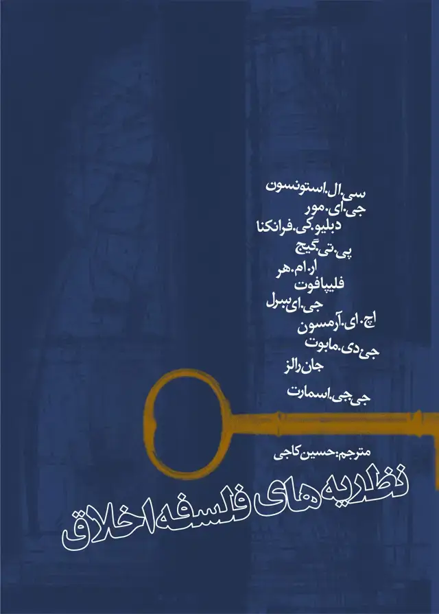 جلد کتاب نظریه های فلسفه اخلاق