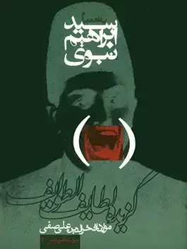 جلد کتاب گزیده لطایف الطوایف