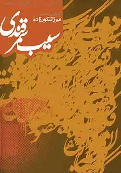جلد کتاب سیب سمرقندی (گلچین رباعی از فولکلور تاجیک)