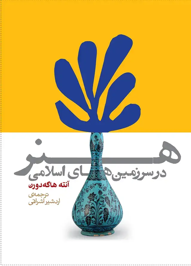 جلد کتاب هنر در سرزمین های اسلامی