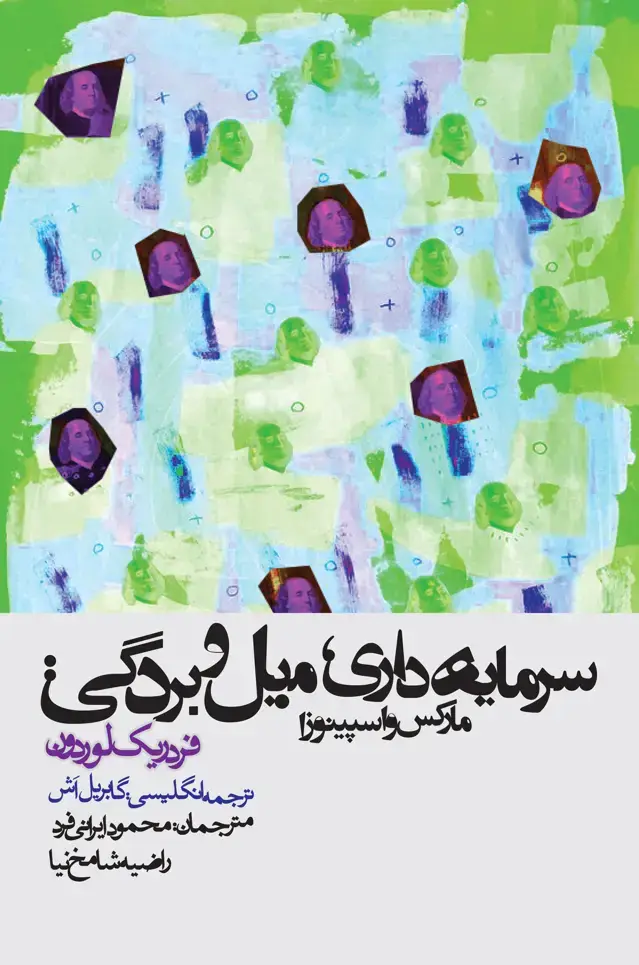 جلد کتاب سرمایه داری، میل و بردگی: مارکس و اسپینوزا