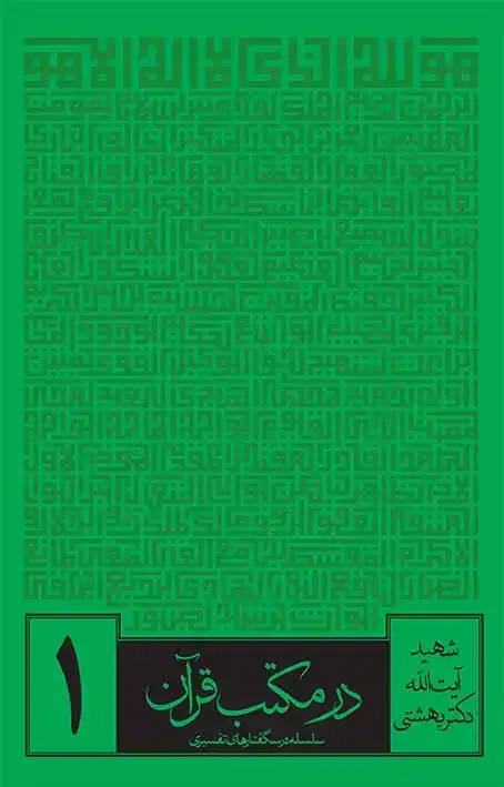 جلد کتاب در مکتب قران (سلسله درسگفتارهای تفسیری) مجموعه ۶ جلدی