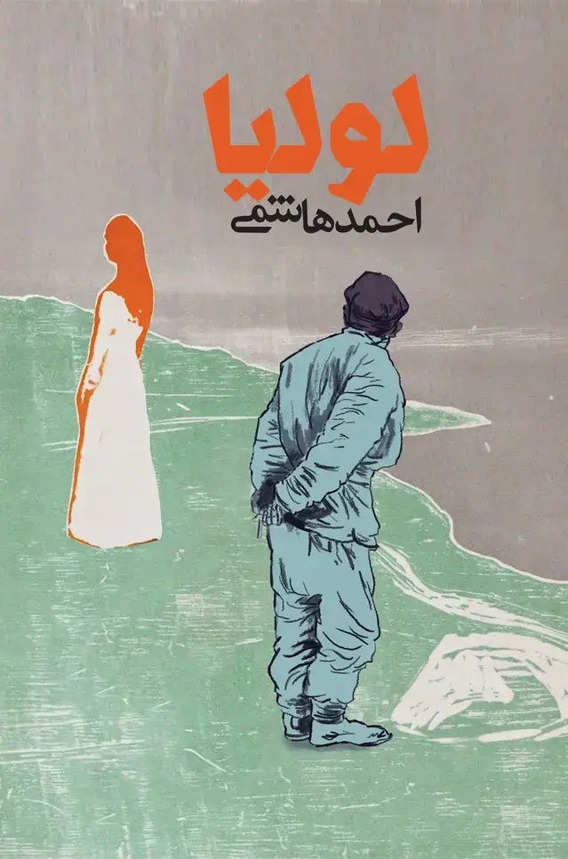 جلد کتاب لولیا