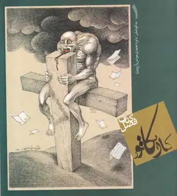 جلد کتاب کتاب فصل کاریکاتور