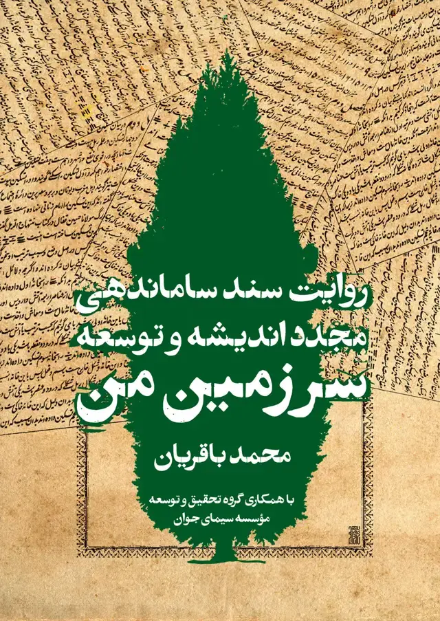 جلد کتاب روایت سند ساماندهی مجدد اندیشه و توسعه سرزمین من