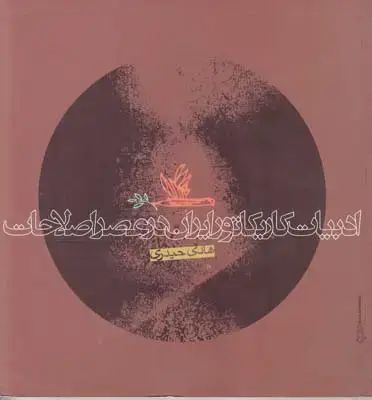 جلد کتاب ادبیات کاریکاتور ایران در عصر اصلاحات