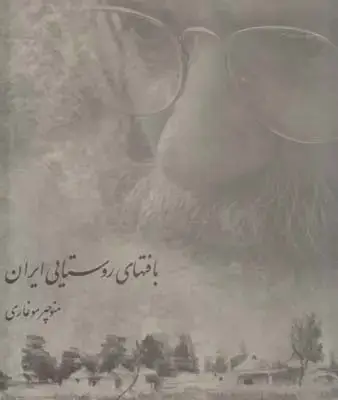 جلد کتاب بافت های روستایی ایران