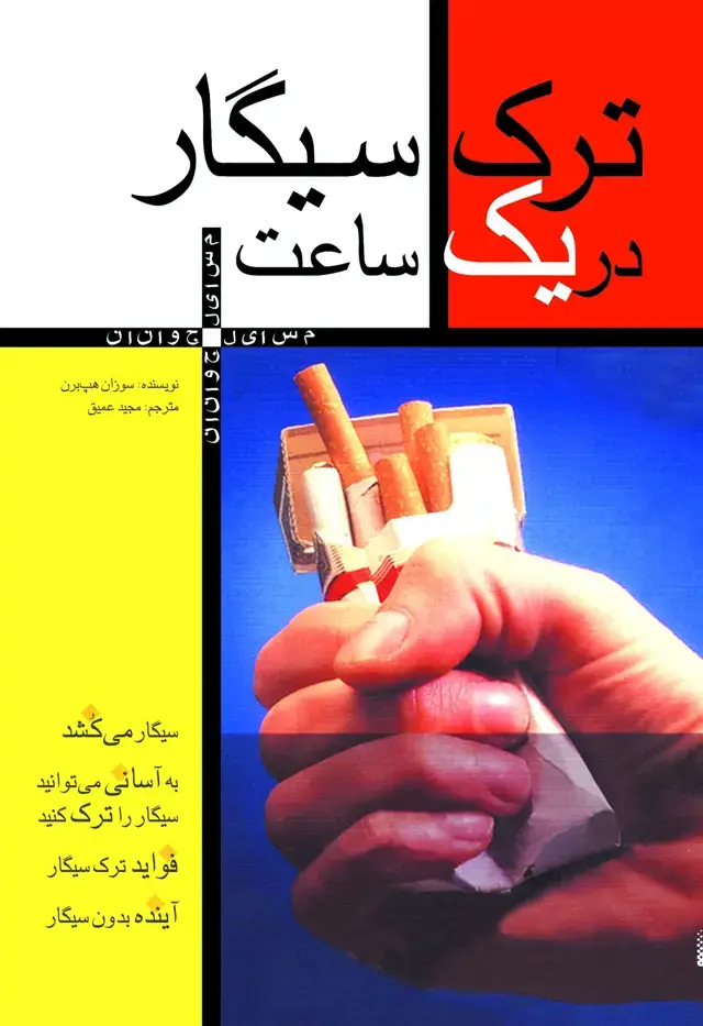 جلد کتاب ترک سیگار در یک ساعت