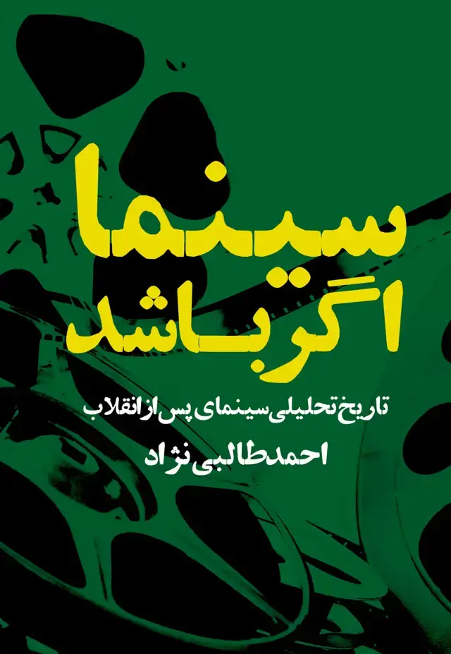 جلد کتاب سینما اگر باشد (تاریخ تحلیلی سینمای پس از انقلاب)