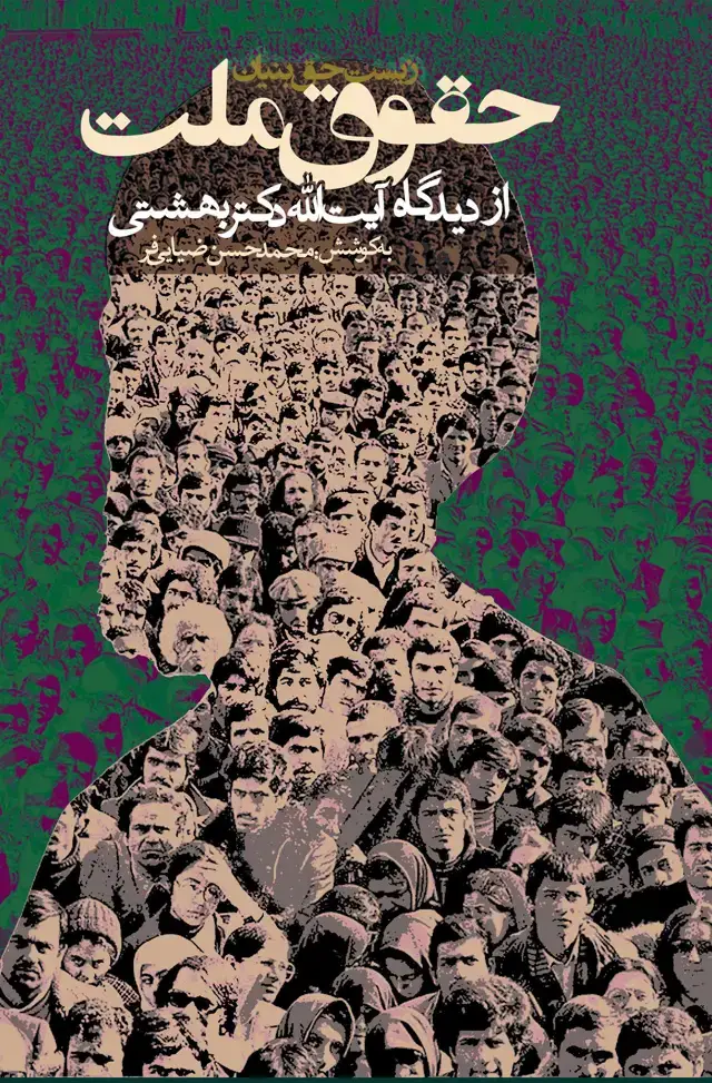 جلد کتاب حقوق ملت (زیست حق بنیان از دیدگاه ایت الله دکتر بهشتی)