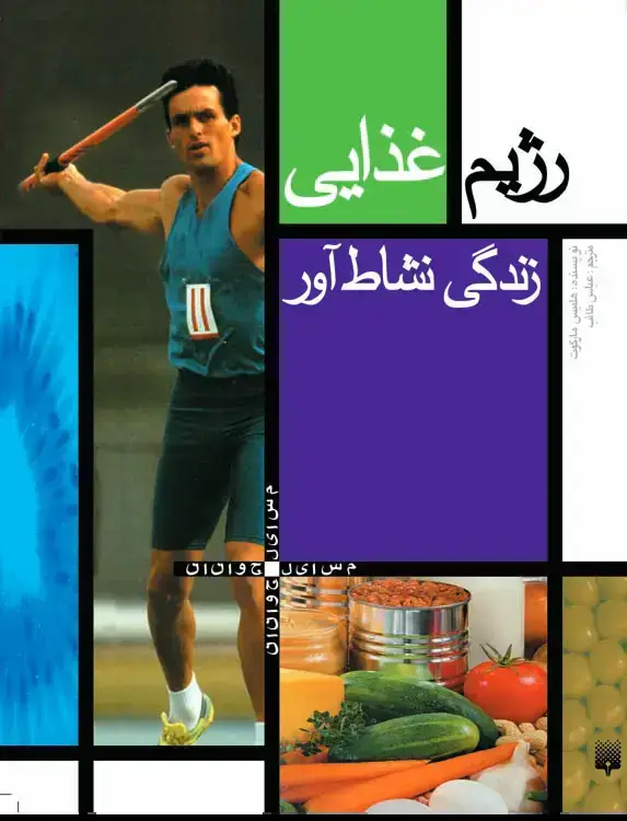 جلد کتاب رژیم غذایی؛ زندگی نشاط اور
