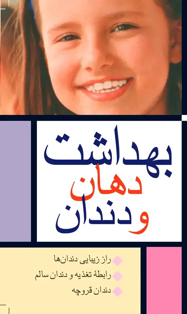 جلد کتاب بهداشت دهان و دندان