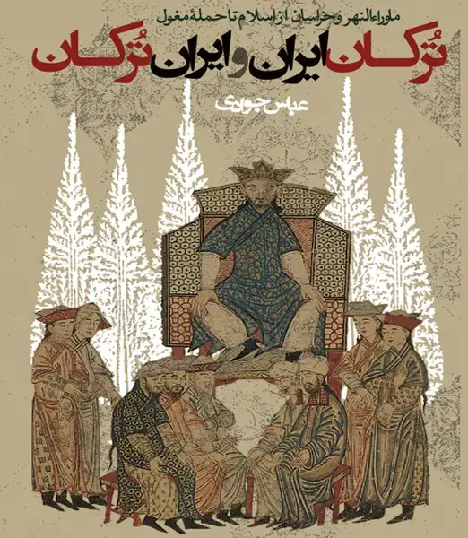 جلد کتاب ترکان ایران و ایران ترکان