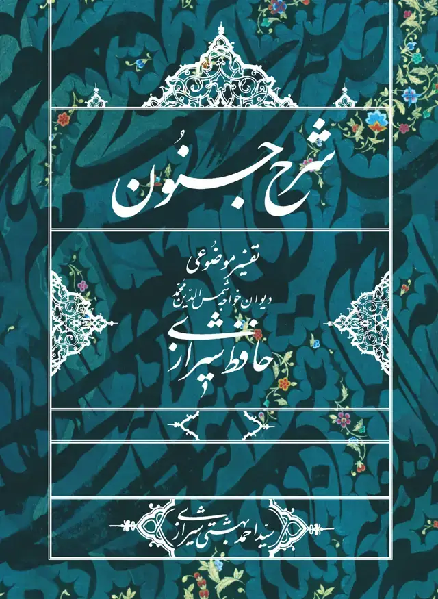 جلد کتاب شرح جنون