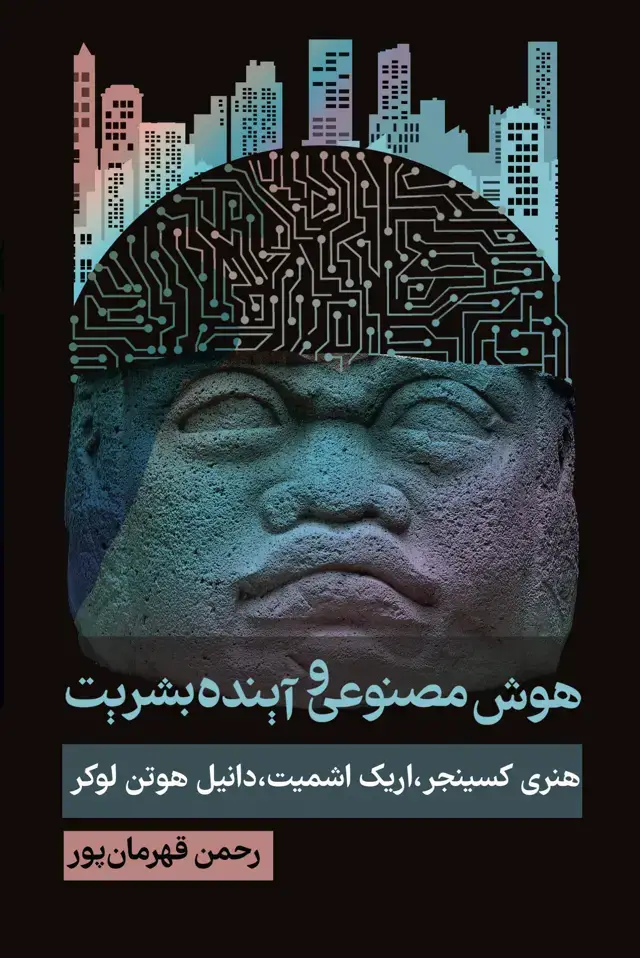 جلد کتاب هوش مصنوعی و اینده بشریت