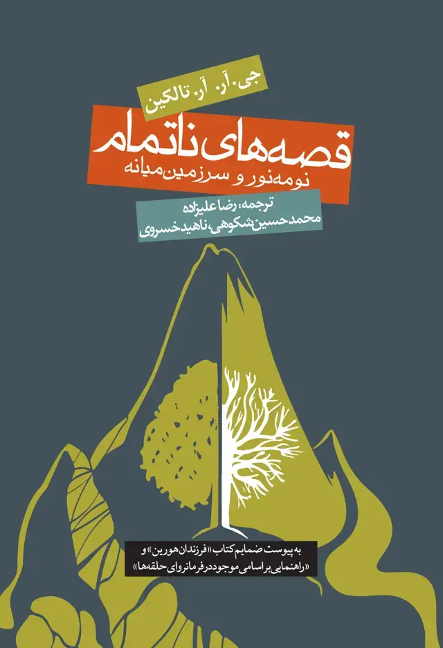 جلد کتاب قصه های ناتمام نومه نور و سرزمین میانه (گالینگور و به پیوست ضمایم کتاب «فرزندان هورین» و «راهنمایی براساس موجود در فرمانروای حلقه ها»)
