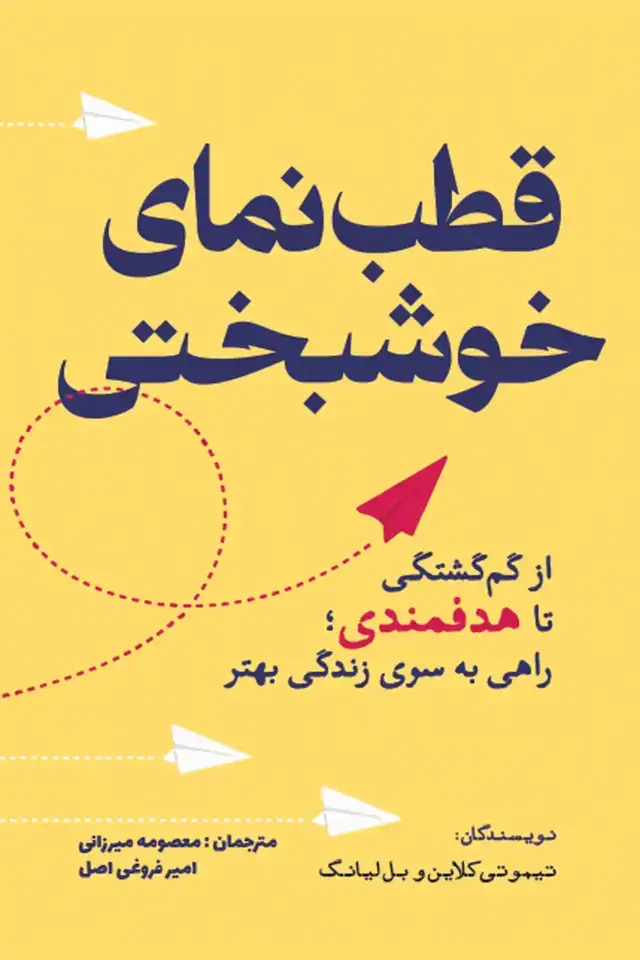 جلد کتاب قطب نمای خوشبختی