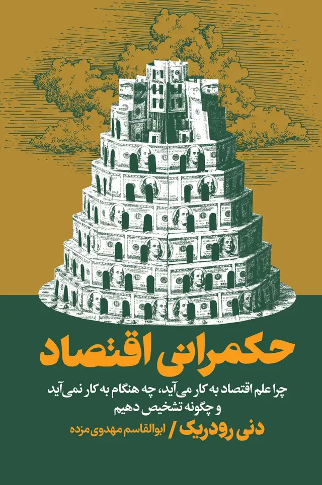 جلد کتاب حکمرانی اقتصاد