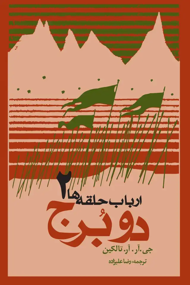 جلد کتاب ارباب حلقه ها: دو برج ( شومیز)