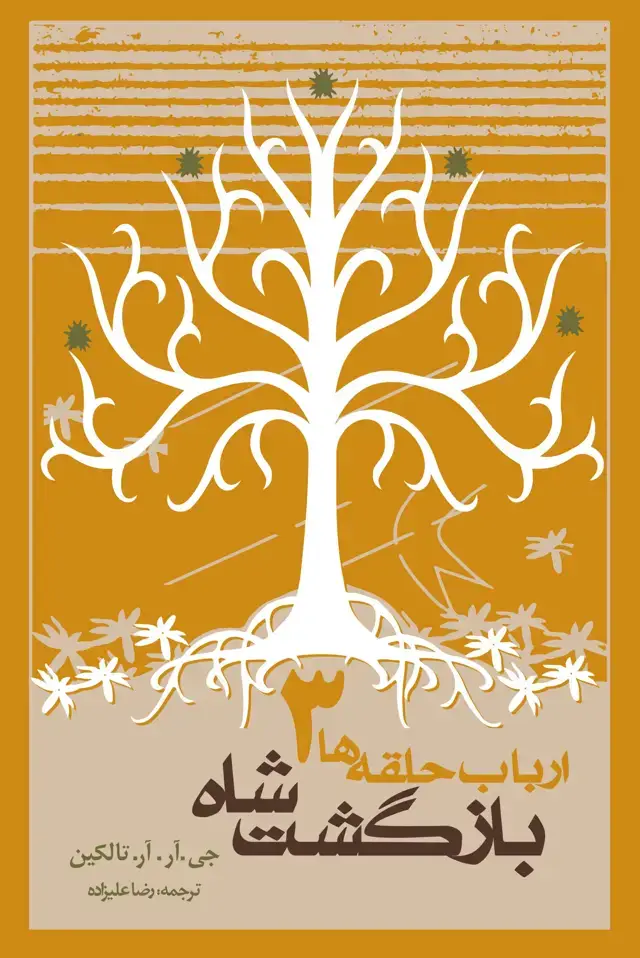 جلد کتاب ارباب حلقه ها: بازگشت شاه (شومیز)