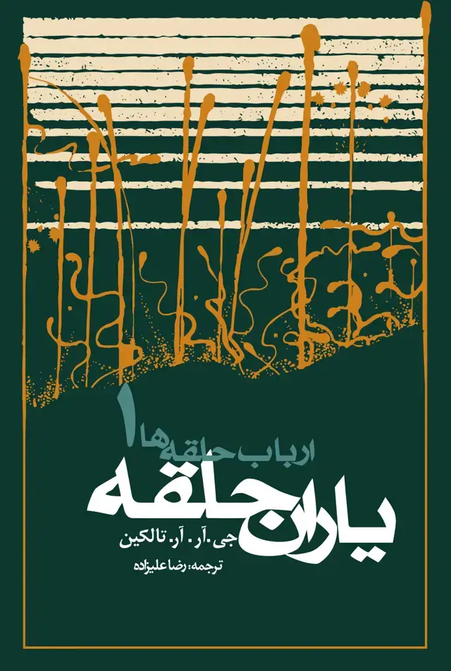 جلد کتاب ارباب حلقه ها: یاران حلقه (شومیز) (مصور)