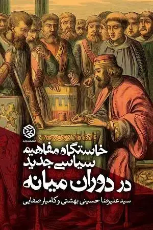 جلد کتاب خاستگاه مفاهیم سیاسی جدید در دوران میانه