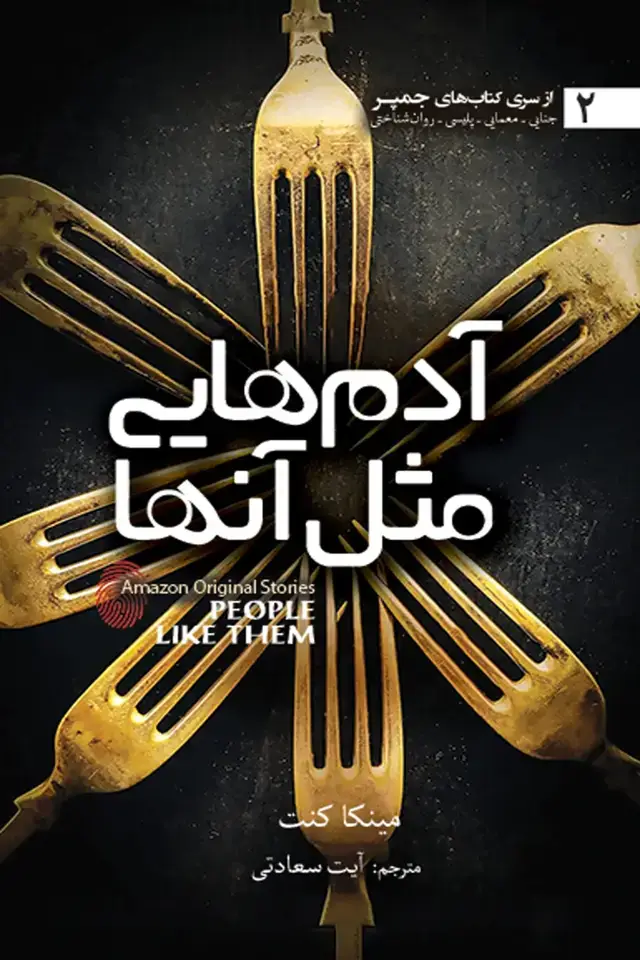 جلد کتاب ادم هایی مثل ان ها