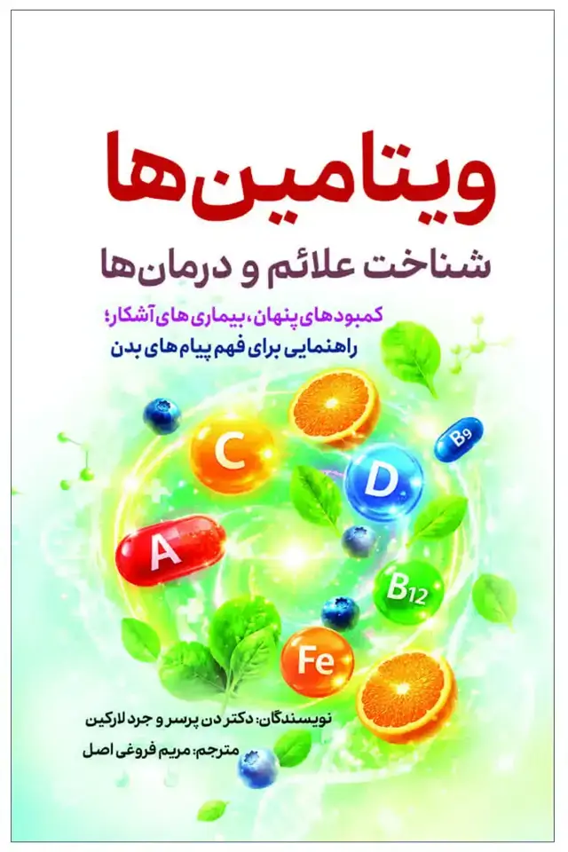 جلد کتاب ویتامین ها