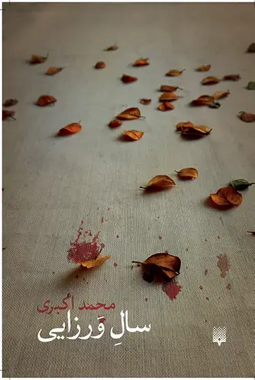 جلد کتاب سال ورزایی